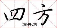 四方 意思|四方的解释